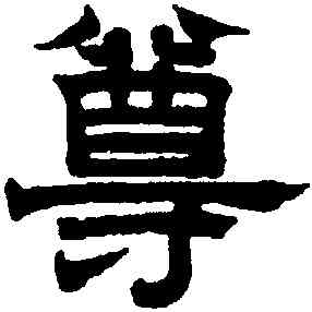 尊,趙孟頫,書法字典